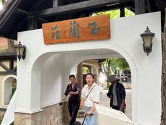 -得丘礼享谷·玉兰苑