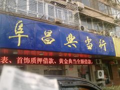 -阜昌典当行(阜成门店)