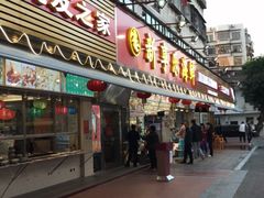 门面-新享乐海鲜(翠华路店)