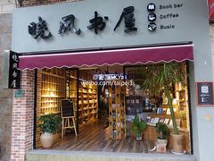 -晓风书屋(大学路店)