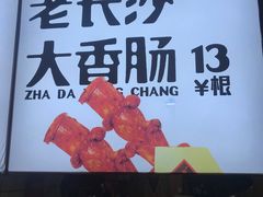 -文和友老长沙臭豆腐(太平街二店)