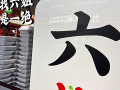 -成都你六姐·牛肉冒菜(城市集市合生汇店)