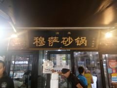 -清真·穆萨砂锅(大皮院店)
