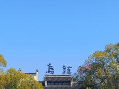 -乌镇东栅景区