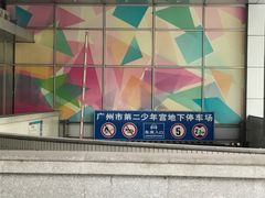 -广州市第二少年宫