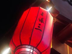 -京门老爆三·铜锅涮肉 爆肚(望京店)