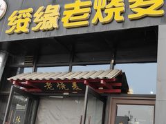 -绥缘老烧麦(中天店)