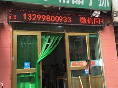 -马学武手抓美食(下南关总店)