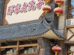 -那家老院子(云峰街店)