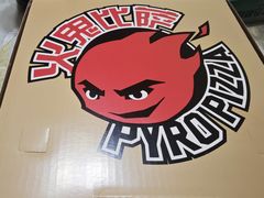 -火鬼 PYRO(五道口店)