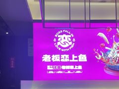 -老板恋上鱼(环山路店)
