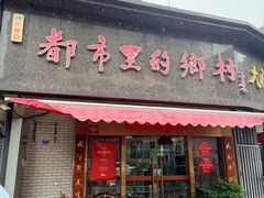 -都市里的乡村(山西路店)