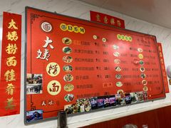 -大姨捞面(新安花园店)