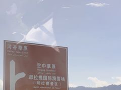 -新疆那拉提国家旅游度假区