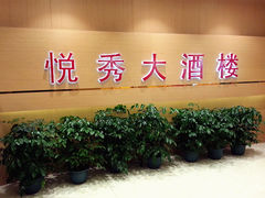 -悦秀大酒楼(江头店)