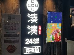 门面-湊湊火锅·茶憩(打浦桥日月光店)