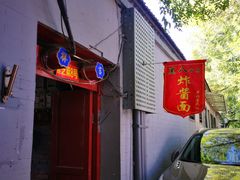 门面-黑八私房老北京炸酱面