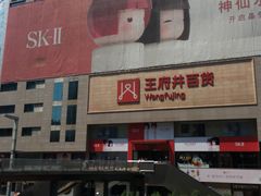 -王府井百货(总府店)