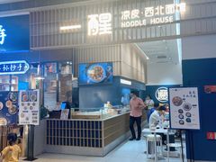 -一醒·手工面·西北传统小吃(新南凯德店)