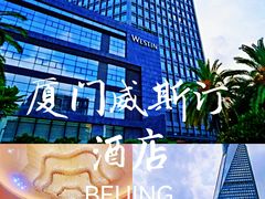 -厦门威斯汀酒店