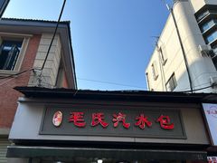 -毛氏汽水包(山海关路店)