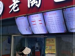 门面-老陶包子铺(南大西南村店)