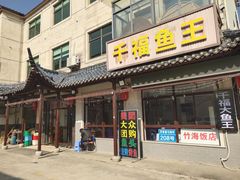 -高老庄·老溧阳·私房菜(南山竹海店)