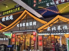 -冰城焰会大丰收铁锅炖(萝岗万达金街店)