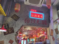 -江北北火锅馆·公路夜市(魏公村店)
