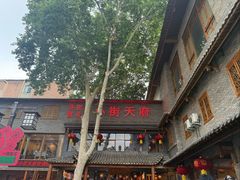 -小街天府(西工小街店)