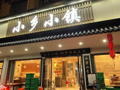 -小乡小镇·传承桐庐土菜·老板亲自烧的菜
