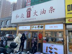 -和众大油条(维明路店)