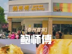 -鲍师傅糕点(海陵北路店)
