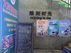 -雕刻时光·无国界料理西餐厅(五山店)