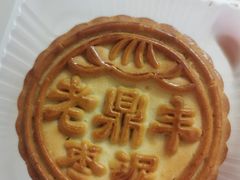 枣泥月饼-老鼎丰糕点铺子(国贸商城店)