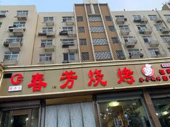 门面-春芳烧烤