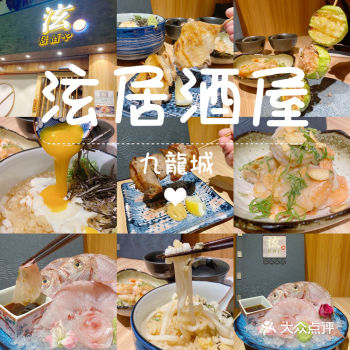 九龍城高質居酒屋 】       泫居酒屋