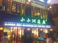 门面-小小河边鱼(天润城店)