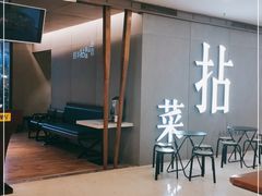 -拈菜(观音桥阳光世纪店)