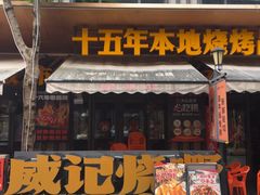 -威记烧嘢·南宁烧烤·超级生牛(绿地店)