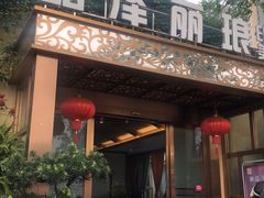 门面-晶泽丽琅·鱼鲜川菜(川师店)