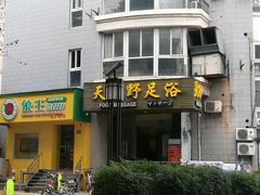 -天之野足道(静安鼎鑫佳园店)