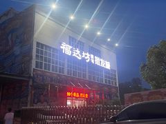 -福达坊批发城(汉阳黄金口总店)