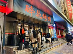 门面-碎怂烤肉(钟楼柳巷店)