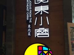 -关东小磨东北菜(上海长风大悦城店)