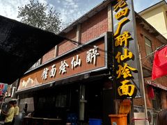 -醉仙烩面馆