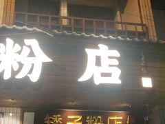 -矮子粉店1985·长沙米粉(湘春路店)