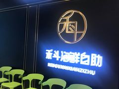 -禾斗海鲜自助(市南银座店)