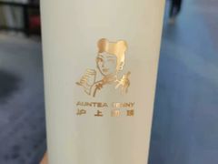 -沪上阿姨·精选茶饮(烟台万达广场店)