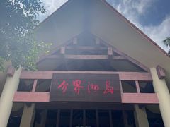 -海南分界洲岛旅游区